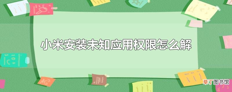 小米安装未知应用权限怎么解除
