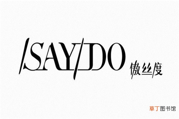 傲丝度属于几线品牌