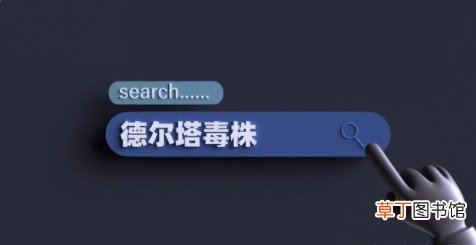 德尔塔病毒潜伏期多久 新冠德尔塔病毒症状早期表现
