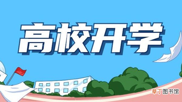 秋季开学时间2021 今年开学会延迟吗2021