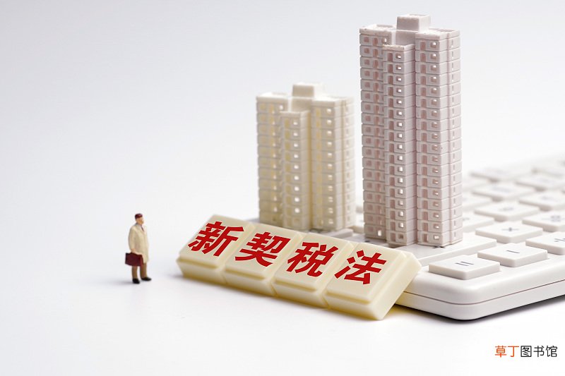 契税2021年新规 契税2021年9月1日新政策