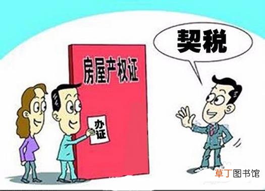 契税2021年收费标准 9月份契税上涨是真的吗