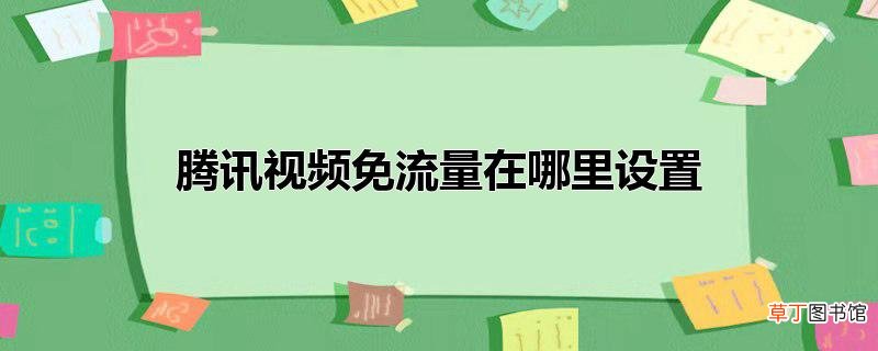 腾讯视频免流量在哪里设置