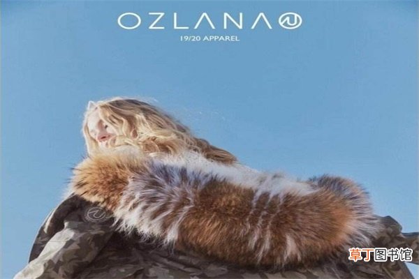 Ozlana品牌介绍