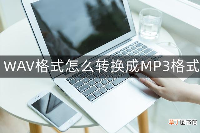 如何转换mp3格式 如何把音乐转换成mp3格式