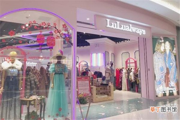我爱露露属于什么档次的服装品牌