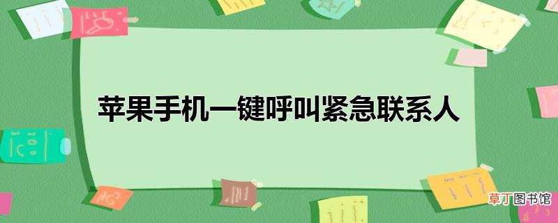 苹果手机一键呼叫紧急联系人