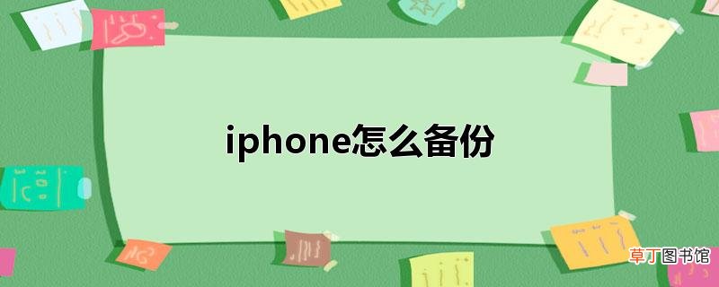 iphone怎么备份