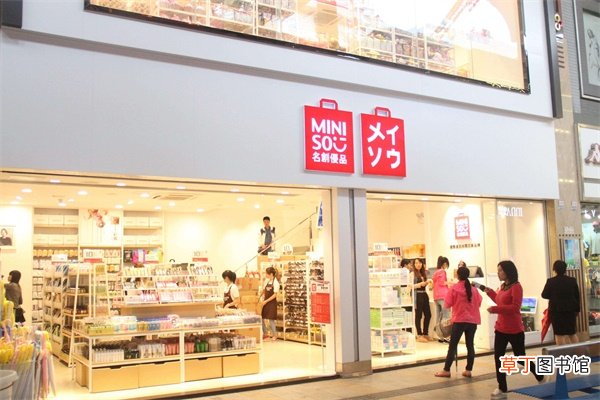 Miniso是什么时尚品牌