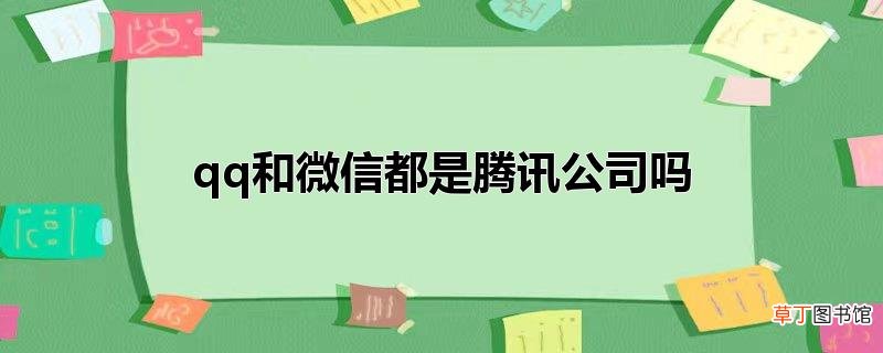 qq和微信都是腾讯公司吗