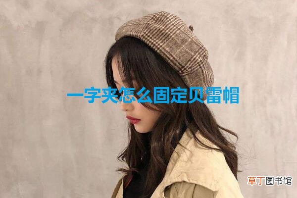 一字夹怎么固定贝雷帽
