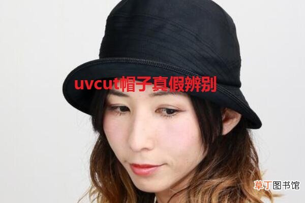 uvcut帽子真假怎么看