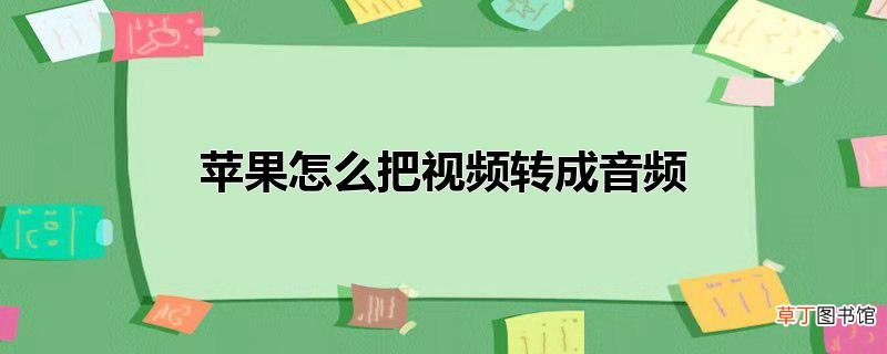 苹果怎么把视频转成音频