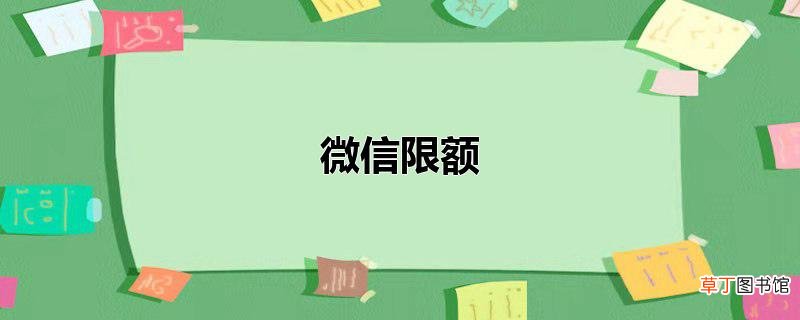 微信限额