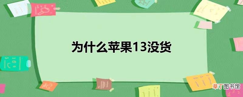 为什么苹果13没货