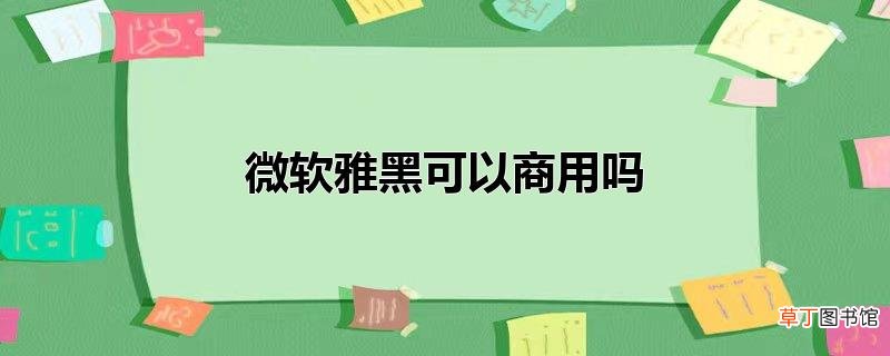微软雅黑可以商用吗