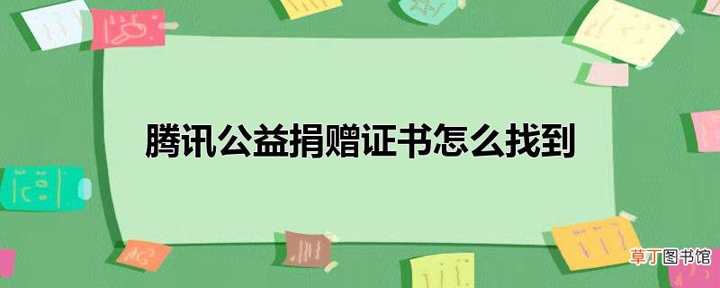 腾讯公益捐赠证书怎么找到