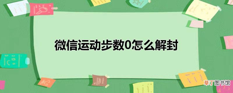 微信运动步数0怎么解封