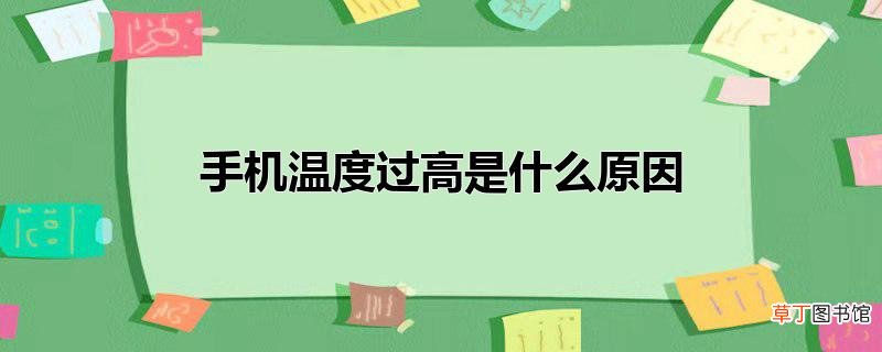 手机温度过高是什么原因