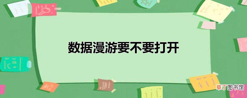 数据漫游要不要打开