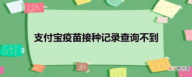 支付宝疫苗接种记录查询不到