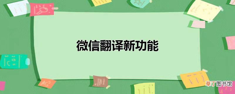微信翻译新功能