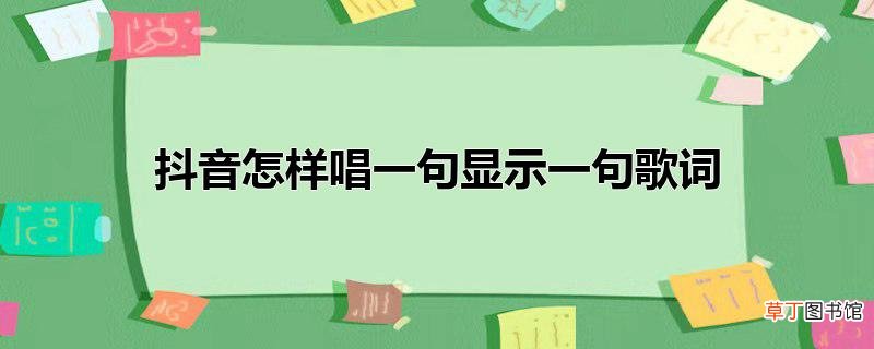 抖音怎样唱一句显示一句歌词