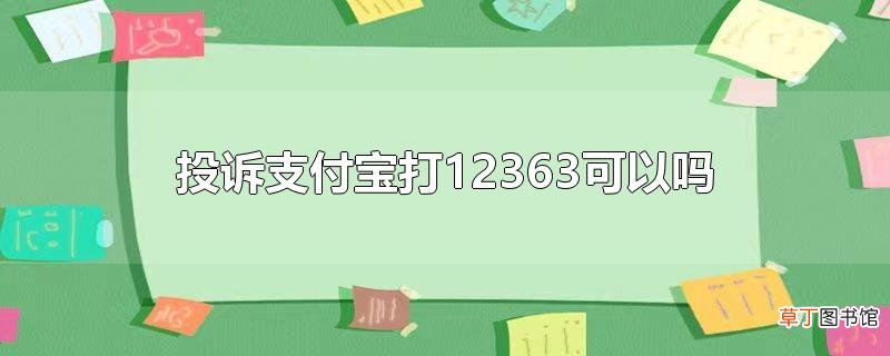 投诉支付宝打12363可以吗