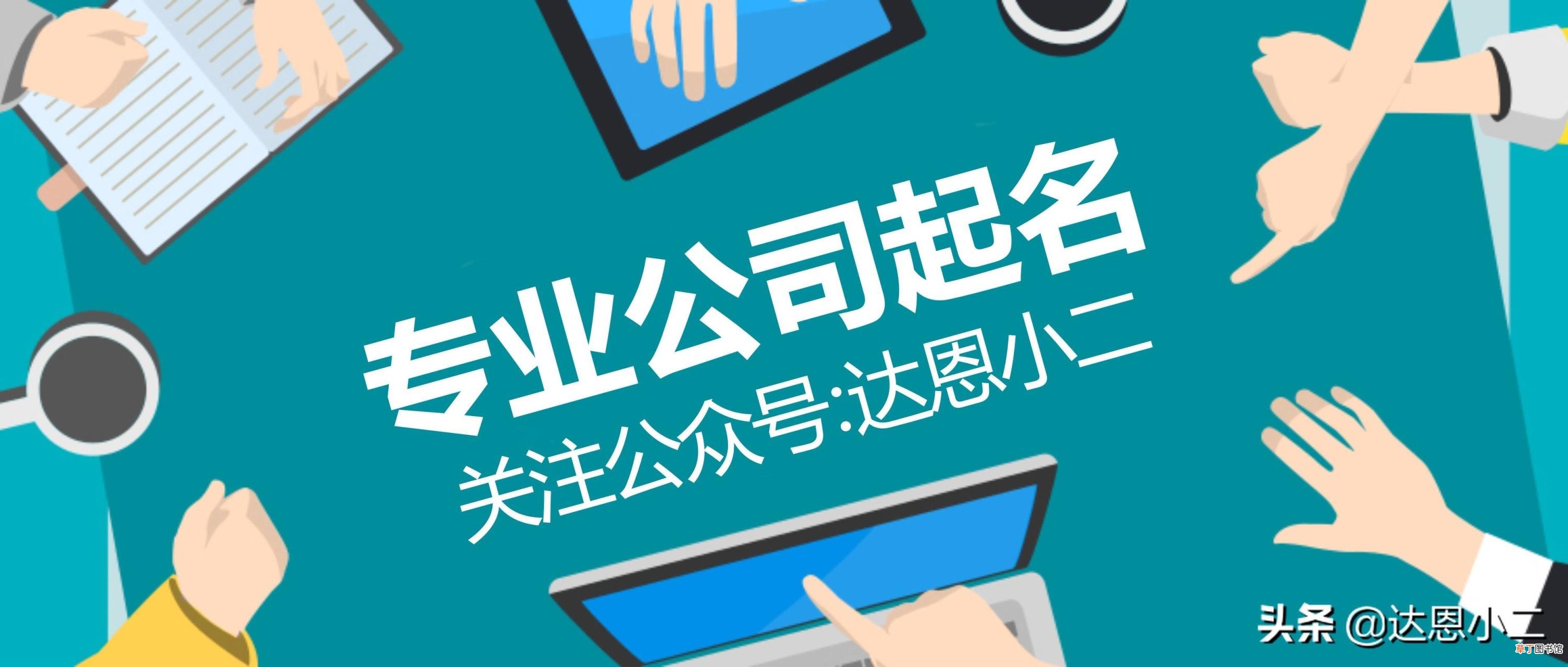 公司起名字大全免费 公司起名字2021免费八字起名周易