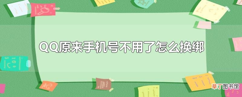qq原来手机号不用了怎么换绑