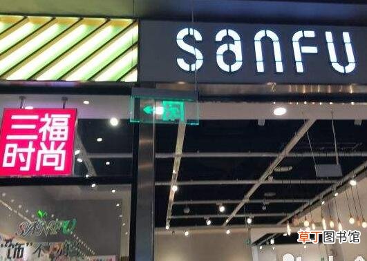 三福是哪里的品牌