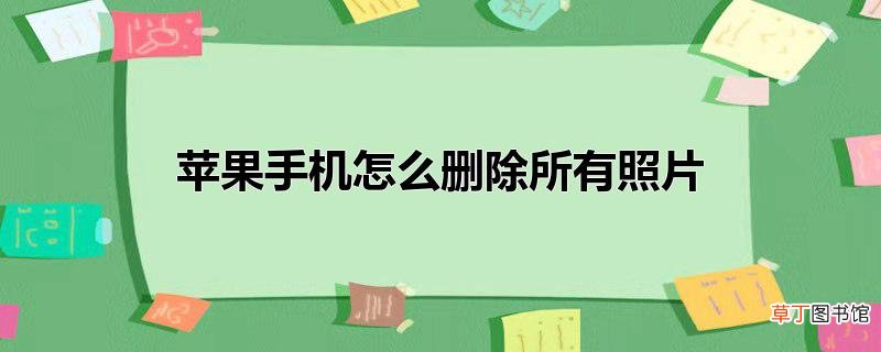 苹果手机怎么删除所有照片