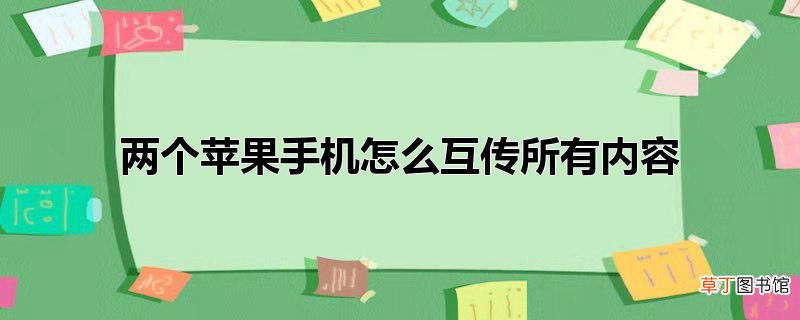 两个苹果手机怎么互传所有内容