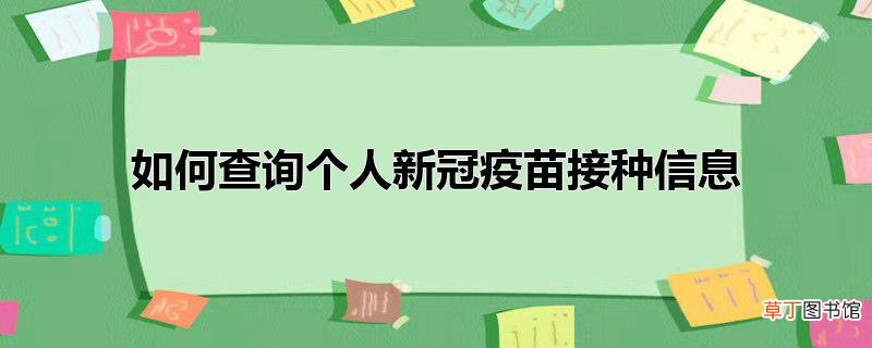 怎么查询个人新冠疫苗接种信息