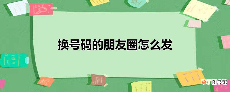 换号码的朋友圈怎么发