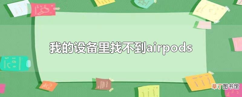 我的设备里找不到airpods