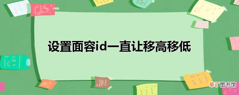 设置面容id一直让移高移低