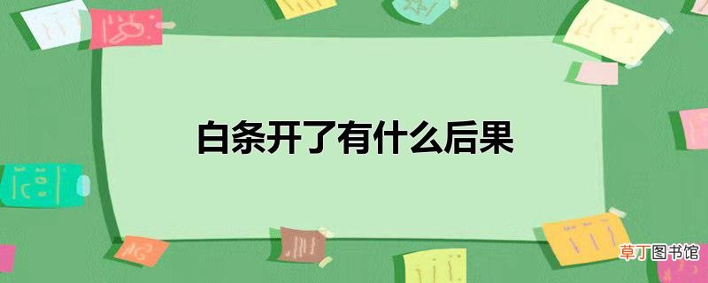 白条开了有什么后果