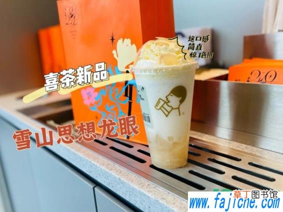 喜茶雪山思乡龙眼多少钱一杯 喜茶雪山思乡龙眼好喝吗味道怎么样