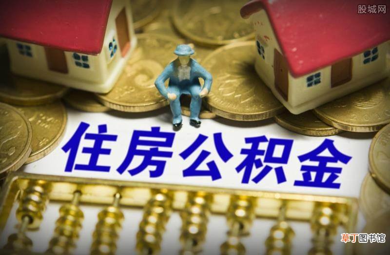 看完就知道了 第三套房可以使用公积金贷款吗