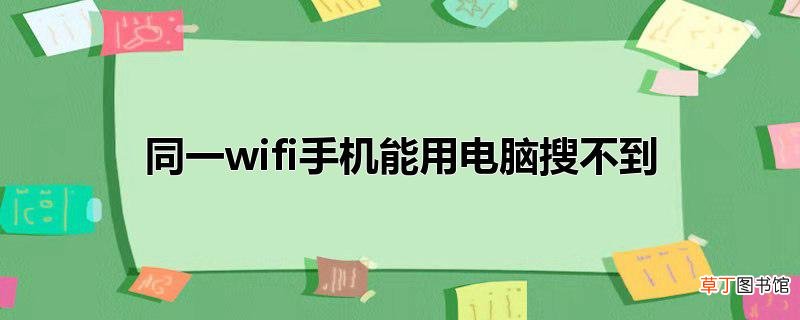 同一wifi手机能用电脑搜不到
