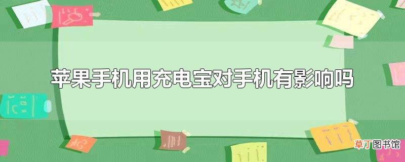 苹果手机用充电宝对手机有影响吗