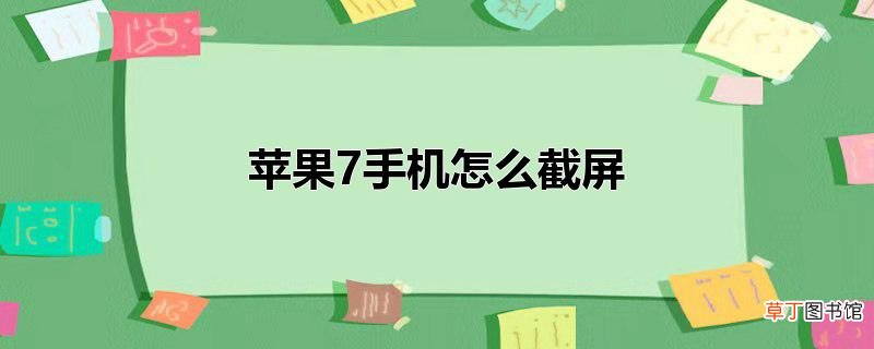 苹果7手机怎么截屏