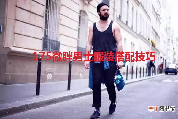 175微胖男士服装搭配技巧是什么
