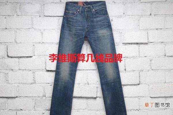 李维斯算几线品牌