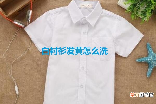 白衬衫发黄怎么洗
