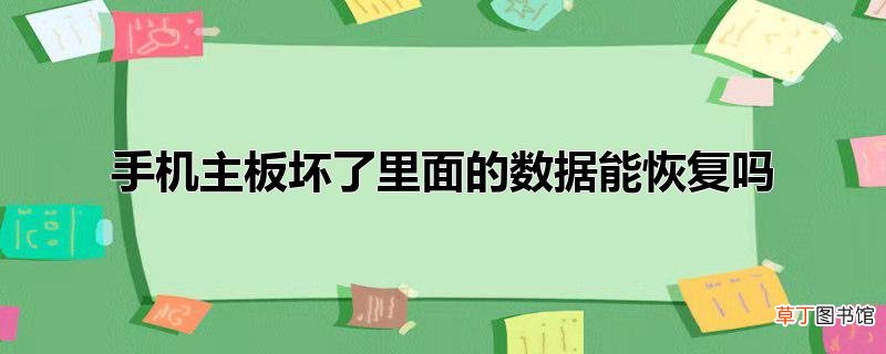 手机主板坏了里面的数据能恢复吗