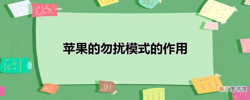 苹果的勿扰模式的作用