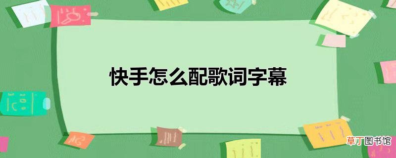 快手怎么配歌词字幕