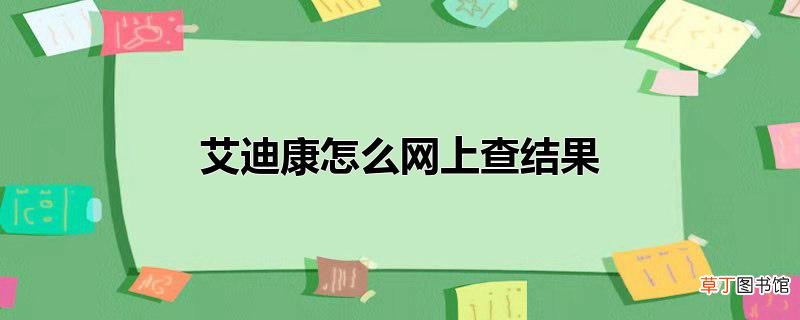 艾迪康怎么网上查结果